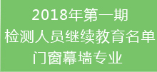 2018年第一期檢測(cè)繼續(xù)教育名單-門(mén)窗專(zhuān)業(yè)