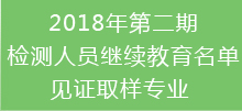 2018年第二期檢測(cè)人員繼續(xù)教育名單-見(jiàn)證取樣專(zhuān)業(yè)