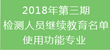 2018年第三期檢測(cè)人員繼續(xù)教育名單-使用功能專(zhuān)業(yè)